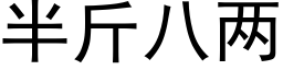 半斤八两 (黑体矢量字库)