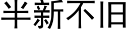 半新不舊 (黑體矢量字庫)