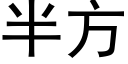 半方 (黑体矢量字库)