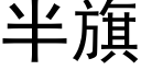 半旗 (黑体矢量字库)