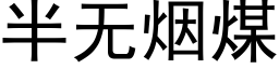 半无烟煤 (黑体矢量字库)