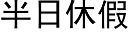 半日休假 (黑体矢量字库)