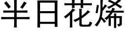 半日花烯 (黑体矢量字库)