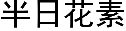 半日花素 (黑体矢量字库)