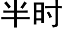 半时 (黑体矢量字库)