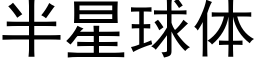 半星球体 (黑体矢量字库)