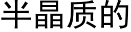 半晶质的 (黑体矢量字库)