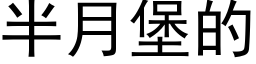 半月堡的 (黑体矢量字库)