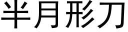 半月形刀 (黑体矢量字库)