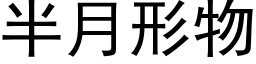 半月形物 (黑体矢量字库)