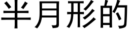 半月形的 (黑体矢量字库)