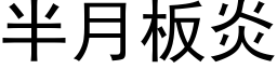 半月板炎 (黑体矢量字库)