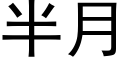 半月 (黑体矢量字库)