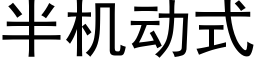 半机动式 (黑体矢量字库)