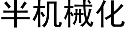 半机械化 (黑体矢量字库)