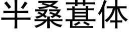 半桑葚体 (黑体矢量字库)