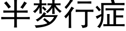 半梦行症 (黑体矢量字库)