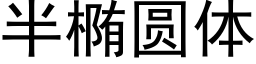 半椭圆体 (黑体矢量字库)