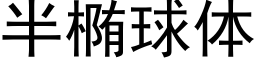 半橢球體 (黑體矢量字庫)