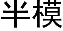 半模 (黑體矢量字庫)