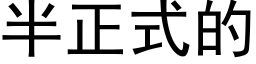 半正式的 (黑体矢量字库)