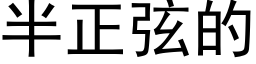 半正弦的 (黑体矢量字库)