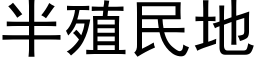 半殖民地 (黑体矢量字库)