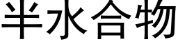 半水合物 (黑体矢量字库)