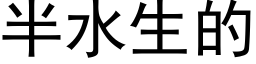 半水生的 (黑体矢量字库)