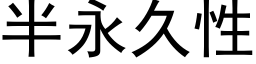 半永久性 (黑體矢量字庫)