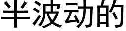 半波動的 (黑體矢量字庫)