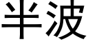 半波 (黑体矢量字库)