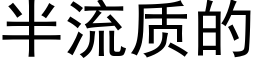 半流質的 (黑體矢量字庫)