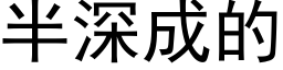 半深成的 (黑體矢量字庫)