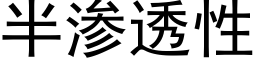 半渗透性 (黑体矢量字库)