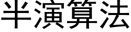 半演算法 (黑体矢量字库)