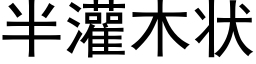 半灌木状 (黑体矢量字库)