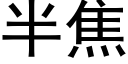 半焦 (黑体矢量字库)