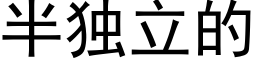 半独立的 (黑体矢量字库)