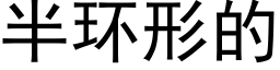 半环形的 (黑体矢量字库)