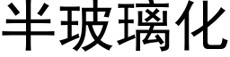 半玻璃化 (黑体矢量字库)