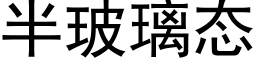 半玻璃态 (黑体矢量字库)