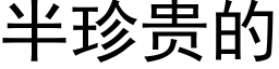 半珍贵的 (黑体矢量字库)