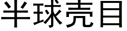 半球壳目 (黑体矢量字库)