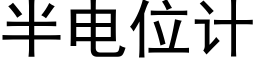 半电位计 (黑体矢量字库)