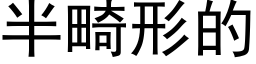 半畸形的 (黑體矢量字庫)