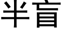 半盲 (黑体矢量字库)