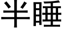 半睡 (黑体矢量字库)