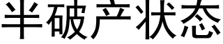 半破産狀态 (黑體矢量字庫)