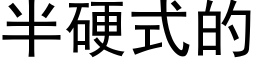 半硬式的 (黑體矢量字庫)